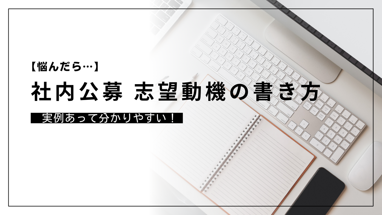 社内公募 志望動機の書き方