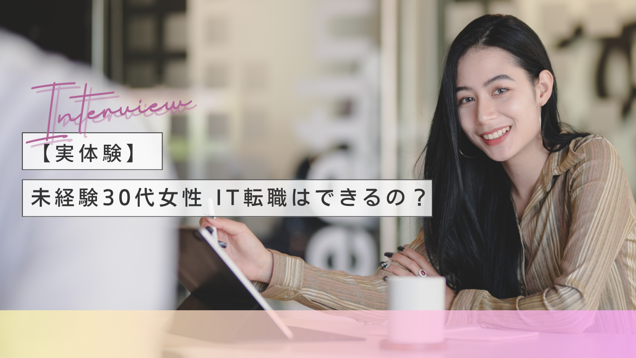 【実体験】未経験30代女性-IT転職できるの？